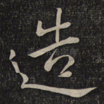 造