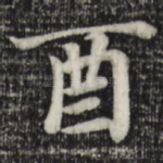 酉