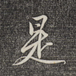 是