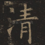 清