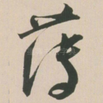 薄