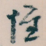 惟