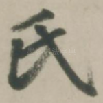 氏