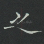 之