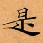 是
