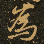為