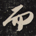 而