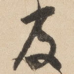 及