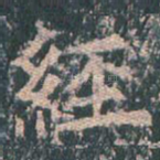 经