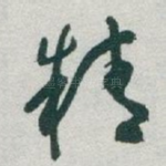 精