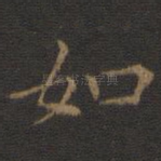 如