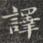 译