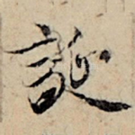诞