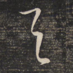 天