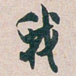 我