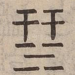 汧