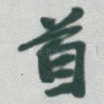 首