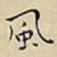 風