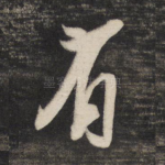有