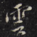 云