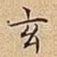 玄