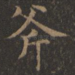 斧
