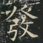 发