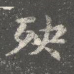 殃