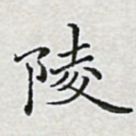 陵
