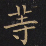 等