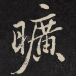 旷