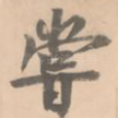尝
