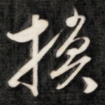 换