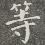 等
