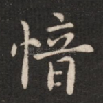 愔