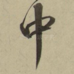 中