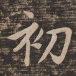 初