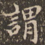 谓