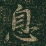 息