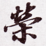荣