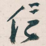 信
