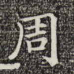 周