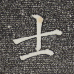 士