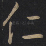 仁