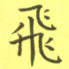 飞