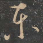 东