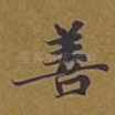 善
