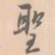 圣
