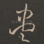 尽