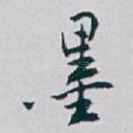 墨